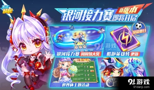 天天酷跑银河接力赛活动攻略详解