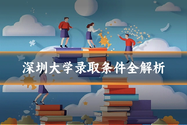 深圳大学录取条件全解析