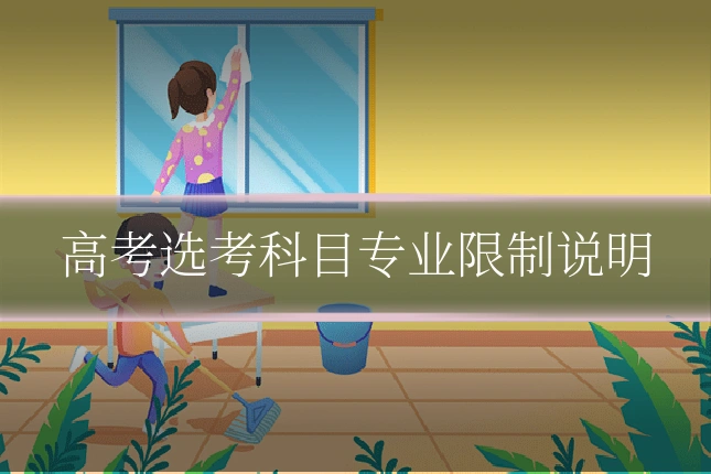 高考选考科目专业限制说明