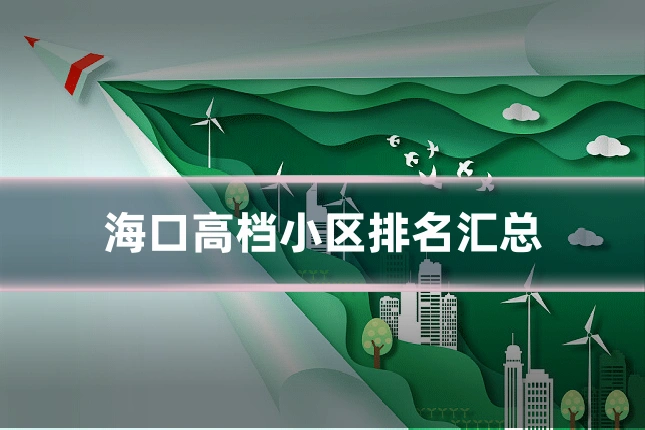 海口高档小区排名汇总