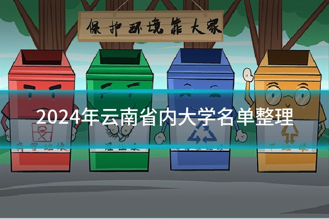 2024年云南省内大学名单整理