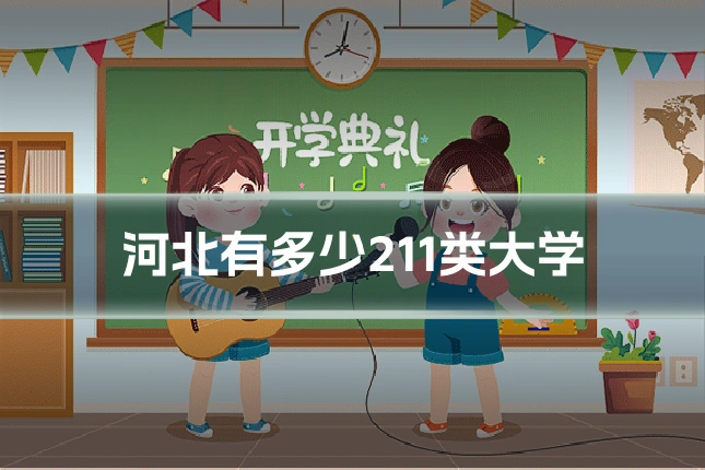 河北有多少211类大学
