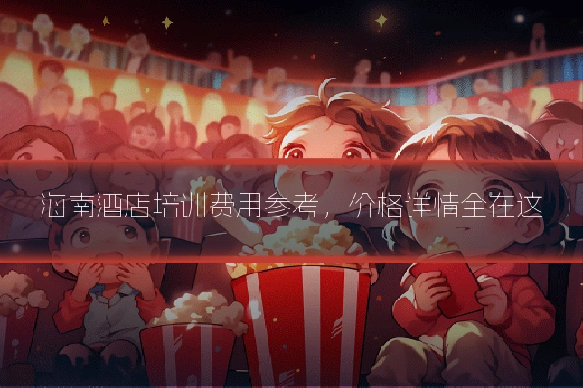 海南酒店培训费用参考，价格详情全在这