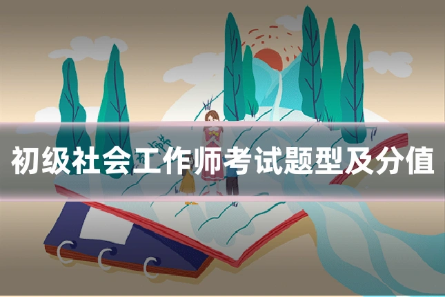 初级社会工作师考试题型及分值
