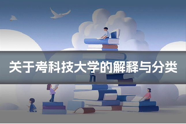 关于考科技大学的解释与分类