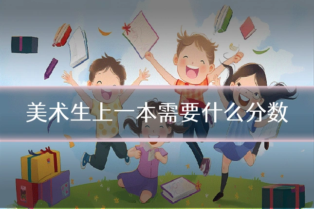 美术生上一本需要什么分数