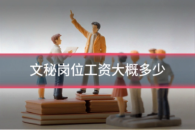 文秘岗位工资大概多少