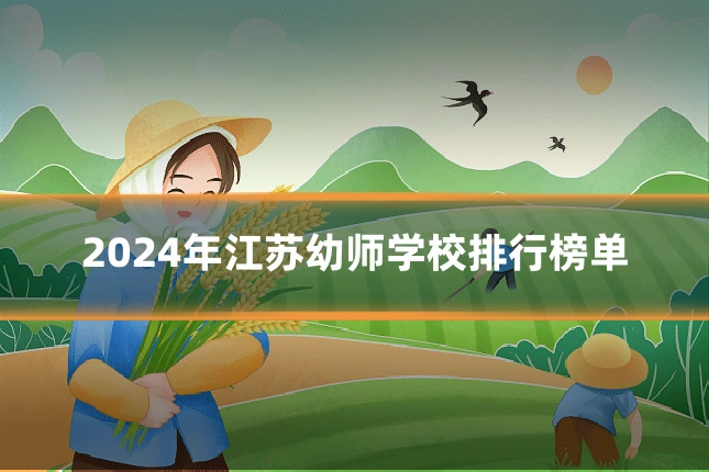 2024年江苏幼师学校排行榜单