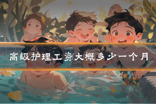 高级护理工资大概多少一个月