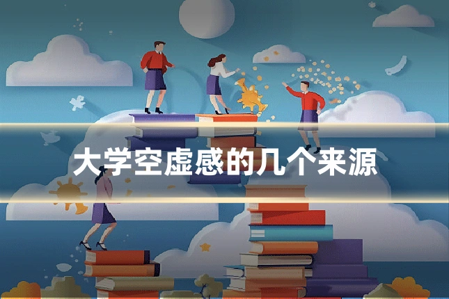大学空虚感的几个来源