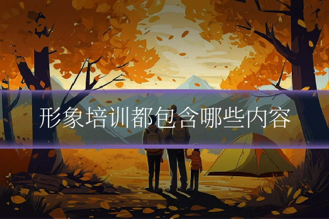 形象培训都包含哪些内容