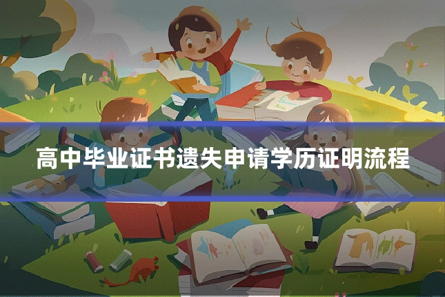 高中毕业证书遗失申请学历证明流程