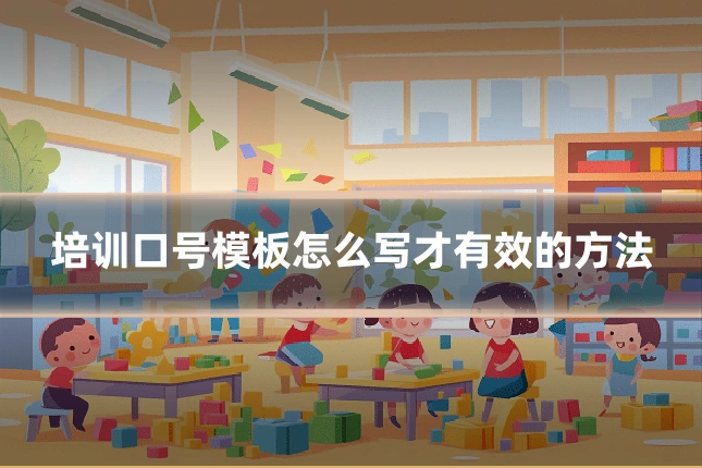 培训口号模板怎么写才有效的方法