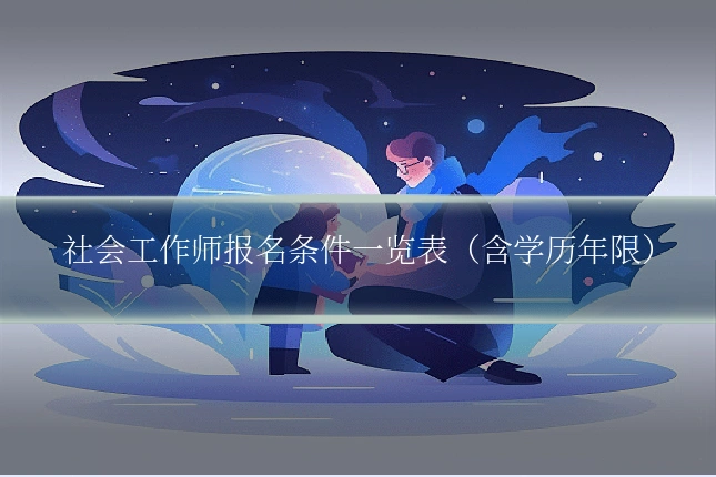 社会工作师报名条件一览表（含学历年限）