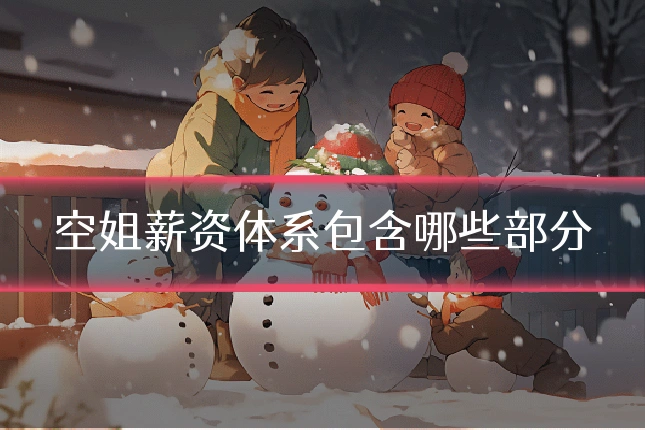空姐薪资体系包含哪些部分