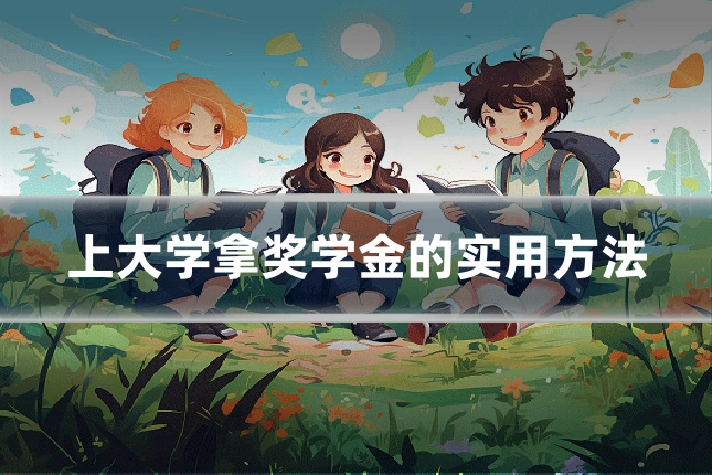 上大学拿奖学金的实用方法