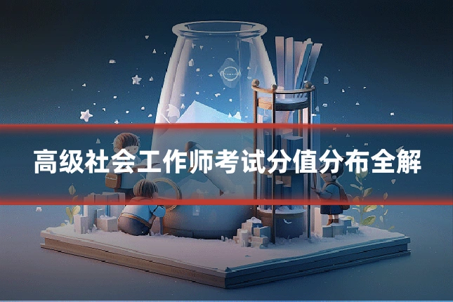 高级社会工作师考试分值分布全解