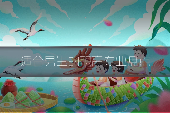 适合男生的职高专业盘点