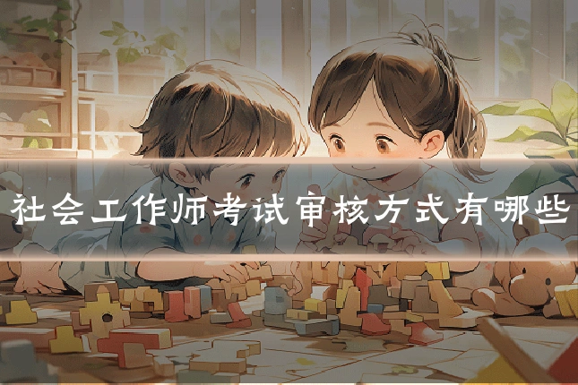 社会工作师考试审核方式有哪些