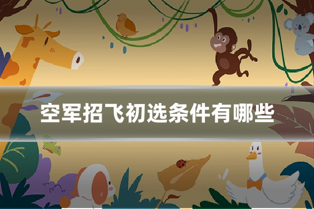 空军招飞初选条件有哪些