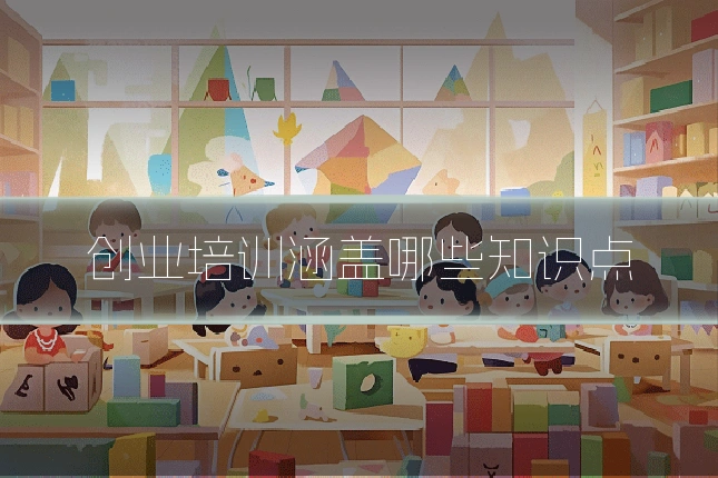 创业培训涵盖哪些知识点