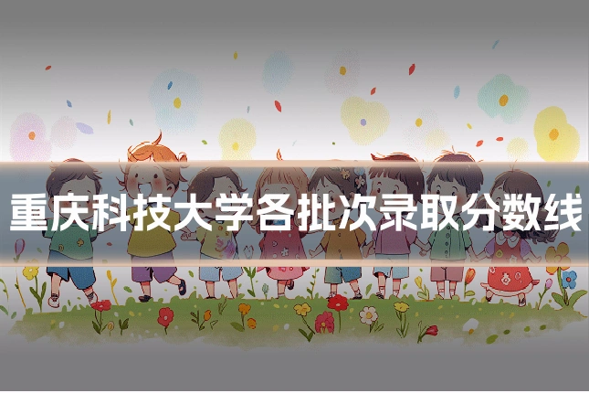 重庆科技大学各批次录取分数线