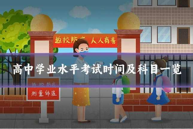 高中学业水平考试时间及科目一览