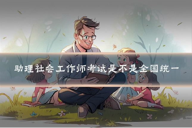 助理社会工作师考试是不是全国统一