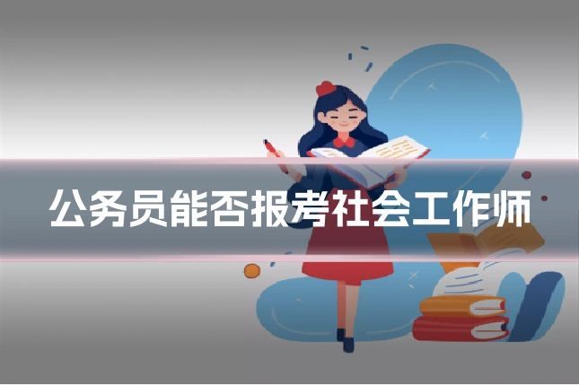 公务员能否报考社会工作师