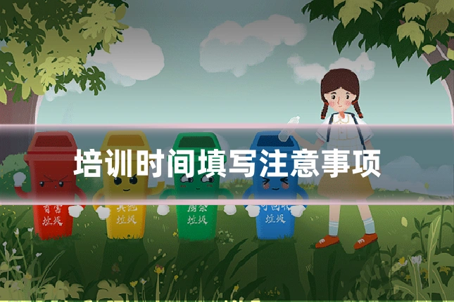 培训时间填写注意事项