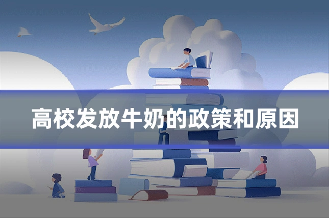 高校发放牛奶的政策和原因