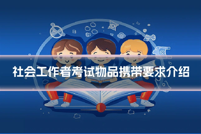 社会工作者考试物品携带要求介绍
