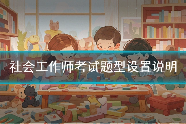 社会工作师考试题型设置说明