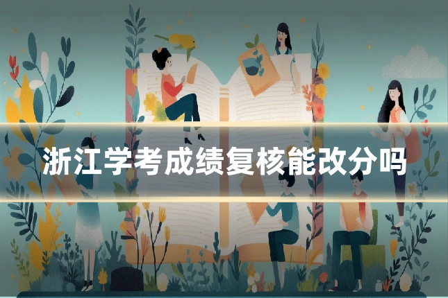 浙江学考成绩复核能改分吗