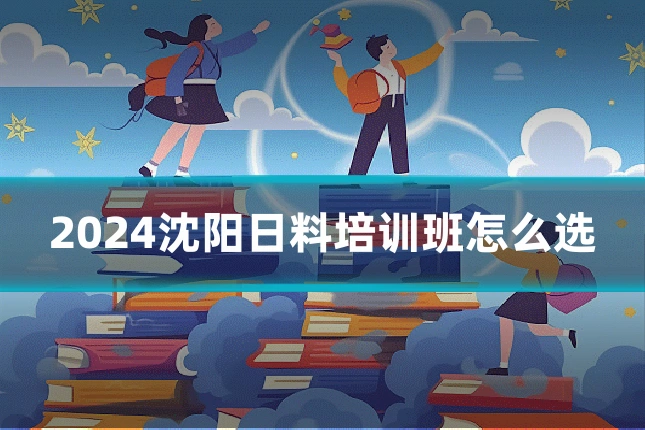2024沈阳日料培训班怎么选