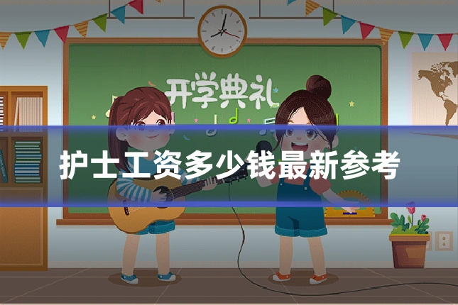 护士工资多少钱最新参考