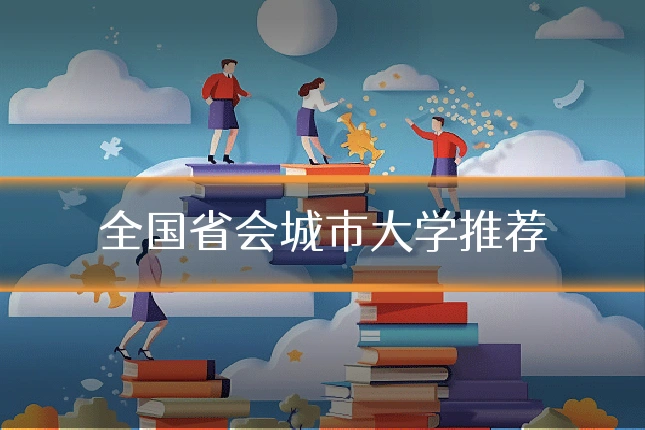 全国省会城市大学推荐