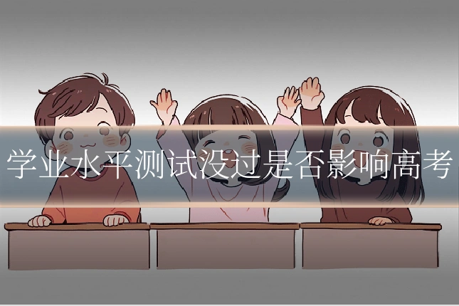 学业水平测试没过是否影响高考