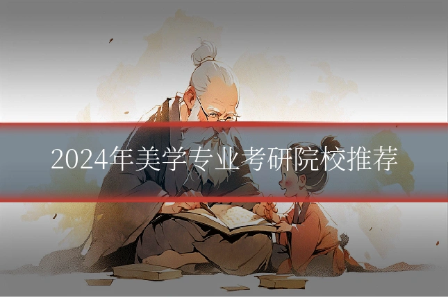 2024年美学专业考研院校推荐