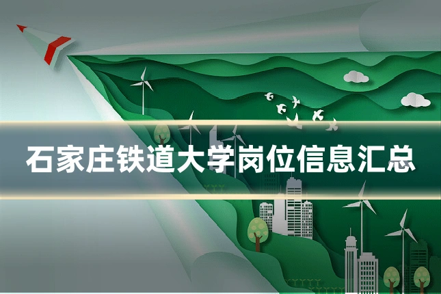 石家庄铁道大学岗位信息汇总
