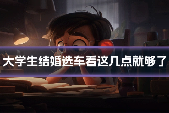 大学生结婚选车看这几点就够了
