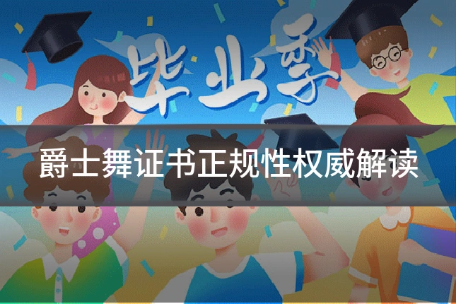 爵士舞证书正规性权威解读