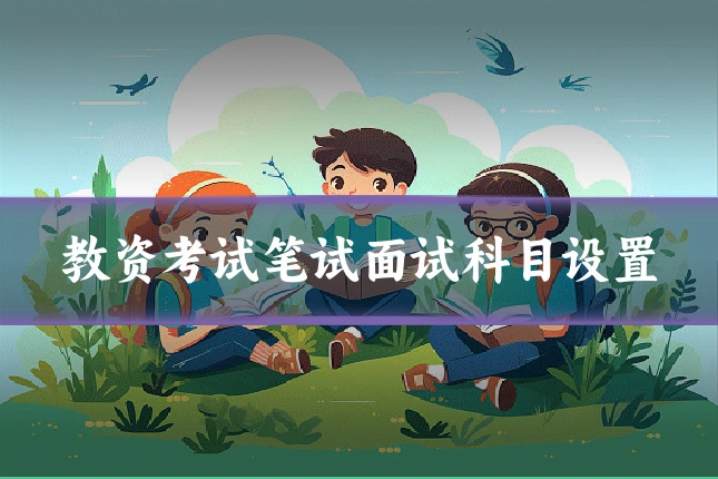 教资考试笔试面试科目设置