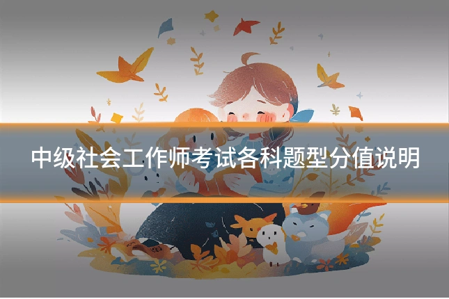 中级社会工作师考试各科题型分值说明