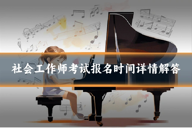 社会工作师考试报名时间详情解答