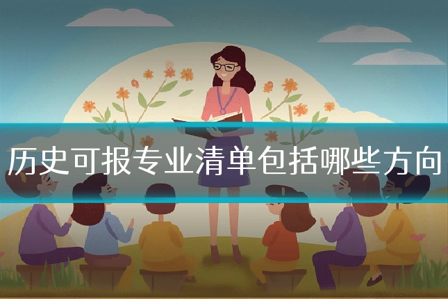 历史可报专业清单包括哪些方向