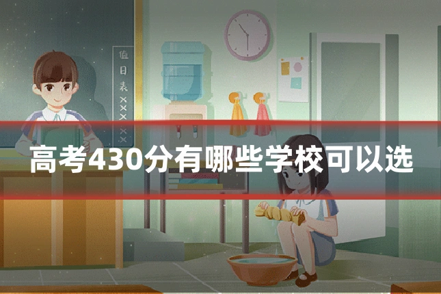 高考430分有哪些学校可以选