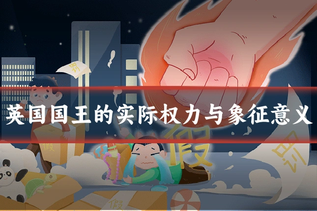 英国国王的实际权力与象征意义