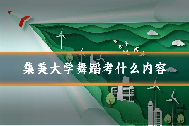 集美大学舞蹈考什么内容