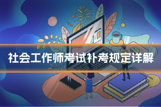 社会工作师考试补考规定详解